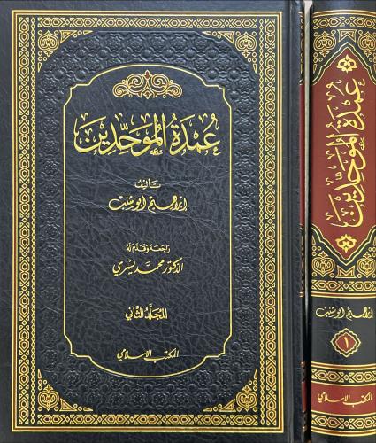 عمدة الموحدين 2/1