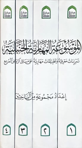 الموسوعة المهارية الحنبلية 4/1