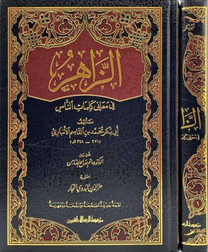 الزاهر في معاني كلمات الناس 2/1
