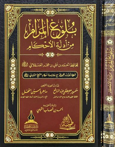 بلوغ المرام من ادلة الاحكام