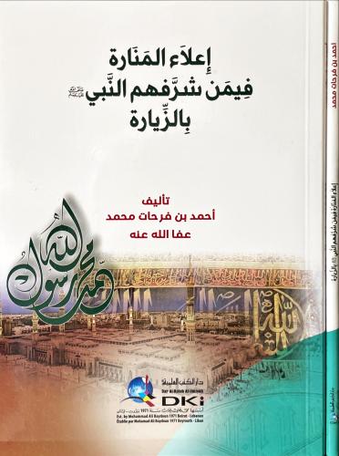 اعلاء المنارة فيمن شرفهم النبي بالزيارة