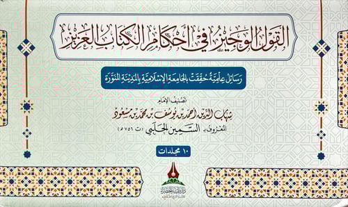 القول الوجيز في احكام الكتاب العزيز 10/1