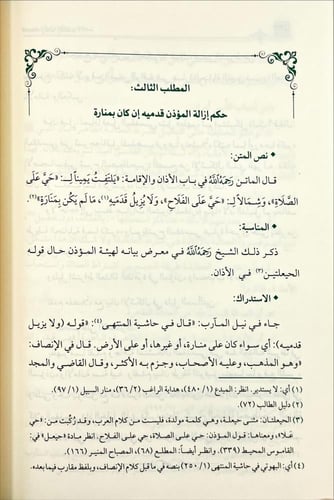 استدراكات الشراح على كتاب دليل الطالب لنيل المطالب...