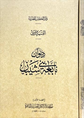 ديوان نابغة بني شيبان