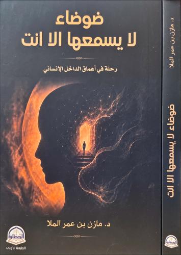 ضوضاء لايسمعها الا انت