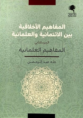 المفاهيم الاخلاقية بين الائتمانية والعلمانية 1-2