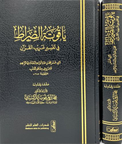 ياقوتة الصراط في تفسير غريب القران