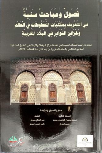 فصول ومباحث سنية في التعريف بمكتبات المخطوطات في ا...