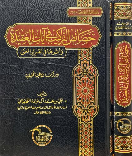 خصائص التراكيب في ايات العقيدة