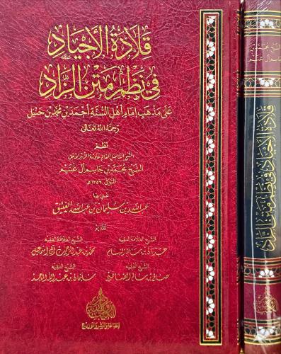 قلادة الاجياد في نظم متن الزاد