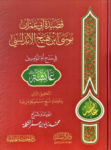 قصيدة ابي عمران موسى ابن بهيج الاندلسي في مدح ام ا...