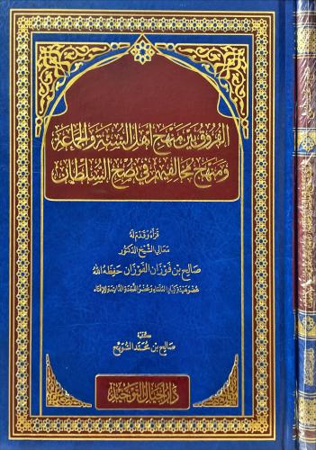 الفروق بين منهج اهل السنة والجماعة ومنهج مخالفيهم...