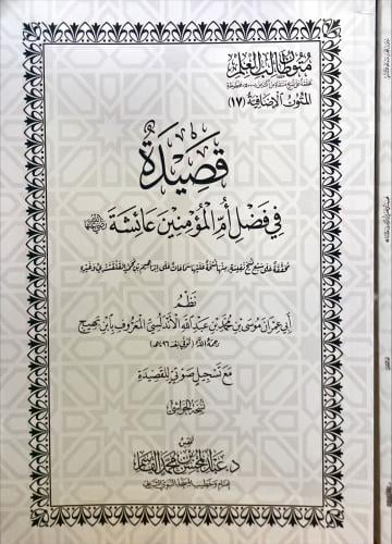 قصيدة في فضل ام المؤمنين عائشة رضي الله عنها