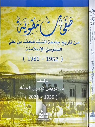 صفحات مطوية من تاريخ جامعة السيد محمد بن علي السنو...