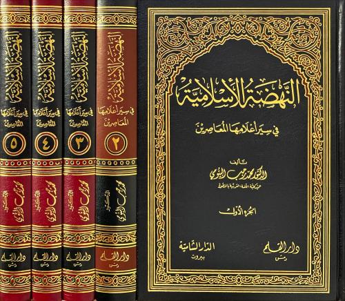 النهضة الاسلامية في سير اعلامها المعاصرين 5/1