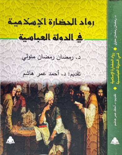 رواد الحضارة الاسلامية في الدولة العباسية