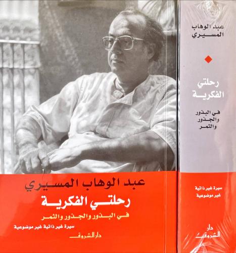 رحلتي الفكرية في البذور والجذور والثمر