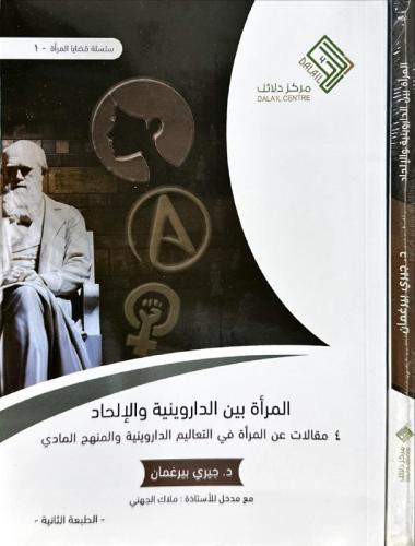 المراة بين الداروينية والالحاد