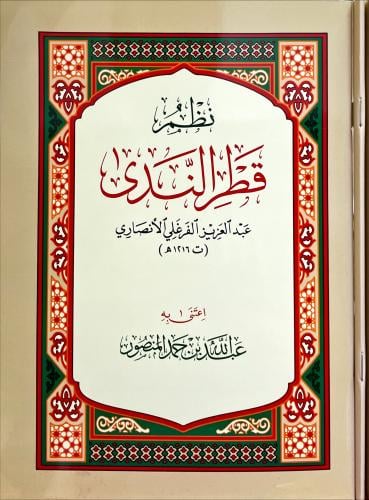 نظم قطر الندى