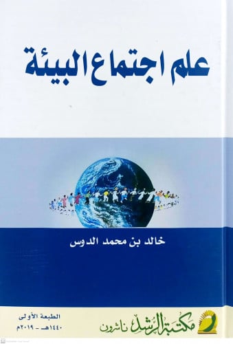 علم اجتماع البيئة