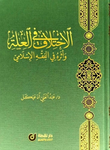 الاختلاف في العلة واثره في الفقه الاسلامي