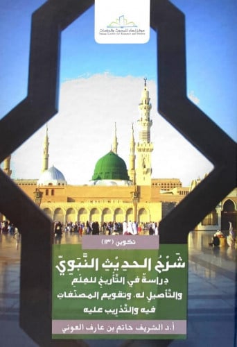 شرح الحديث النبوي