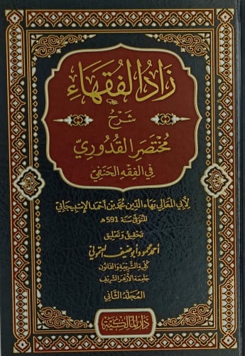زاد الفقهاء شرح مختصر القدوري -3 مجلدات