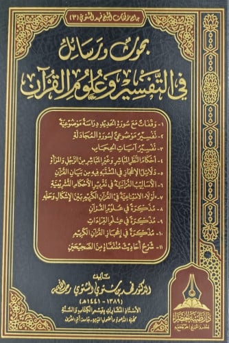 بحوث ورسائل في التفسير وعلوم القران