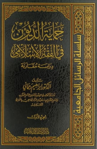 حماية الديون في الفقه الاسلامي - مجلدين