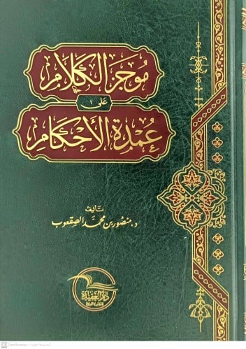 موجز الكلام على عمدة الاحكام