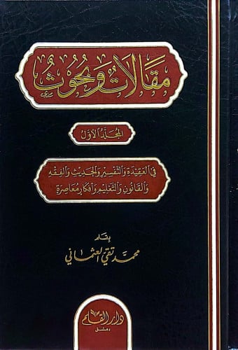 مقالات وبحوث -مجلدين