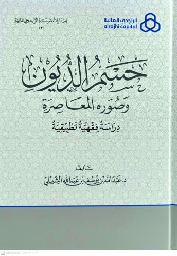 حسم الديون وصوره المعاصرة دراسة فقهية تطبيقية