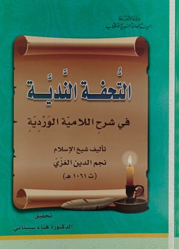 التحفة الندية في شرح اللامية الوردية