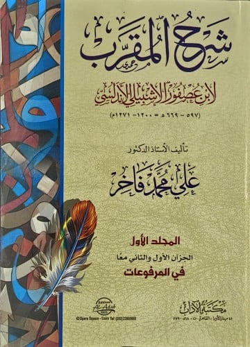 شرح المقرب لابن عصفور الاشبيلي الاندلسي 1/4