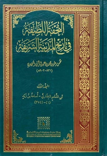 التحفة اللطيفة في تاريخ المدينة الشريفة 1/10
