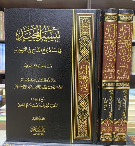 تيسير المجيد في سد ذرائع القدح في التوحيد 3/1