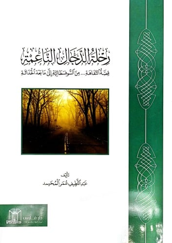 رحلة الدجال الناعمة