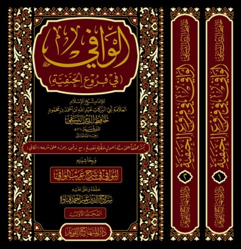 الوافي في فروع الحنفية 2/1