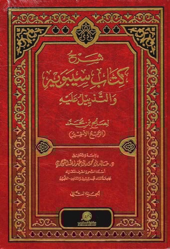 شرح كتاب سيبويه والتذييل عليه 2/1
