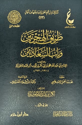 طريق الهجرتين وباب السعادتين 2/1