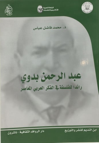 عبدالرحمن بدوي رائدا للفلسلفة في الفكر العربي المع...