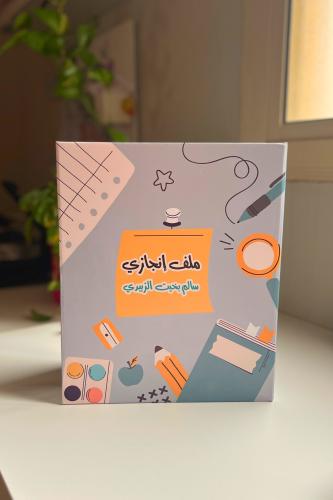 My achievement file