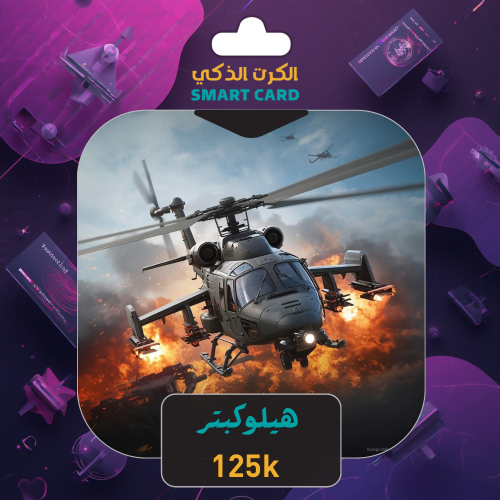 شعبية ببجي هليكوبتر ( جحفلة/فوري)