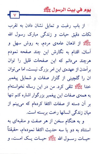يوم في بيت الرسول صلى الله عليه وسلم (باللغة الفار...