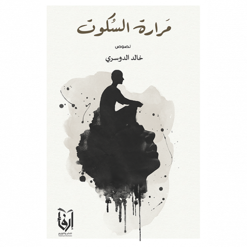 مرارة السكوت