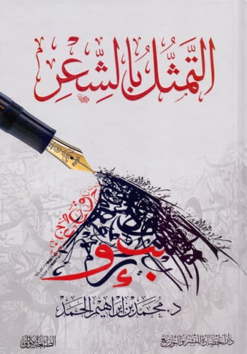 التمثل بالشعر