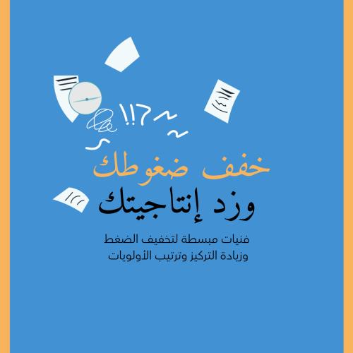 خفف الضغوط واستعد تركيزك