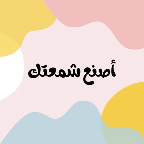 اصنع شمعتك