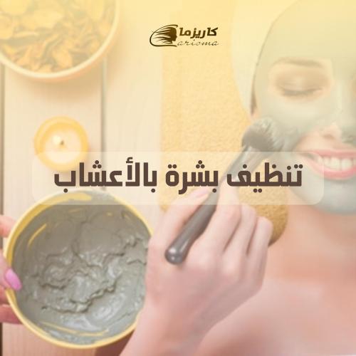 تنظيف بشرة بالأعشاب
