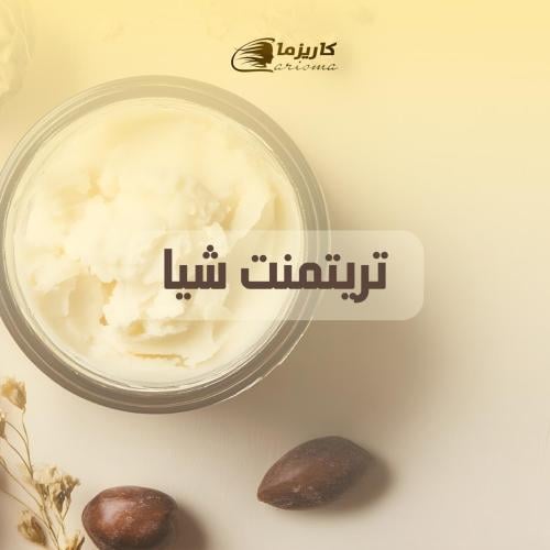 [كاريزما] تريتمنت زبدة الشيا